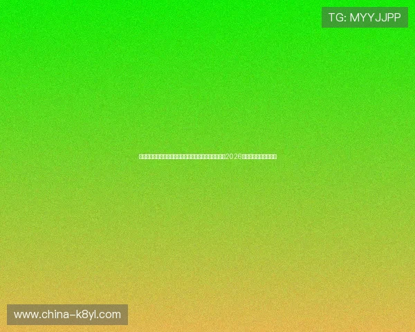 如何快速完成足球直播真人版会员注册以便第一时间观看2026年世界杯比赛精彩瞬间